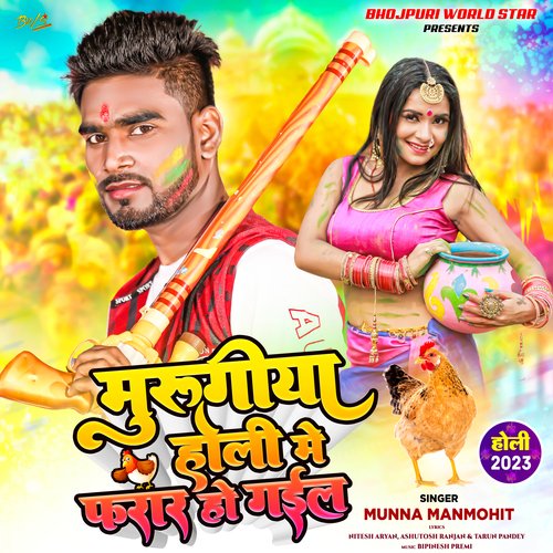 Murugiya Holi Me Farar Ho Gail (Bhojpuri Holi)