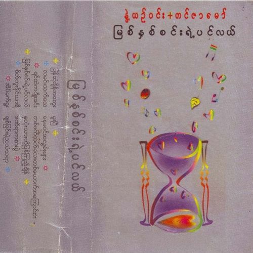 Myit Nha Sin Yae Pin Lal