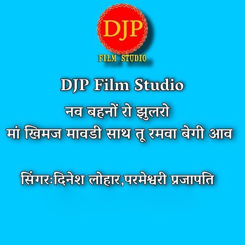 Nav Bahno Ro Jhulro Maa Khimaj Mavadi Sath Tu Ramva Begi Aav (Studio)