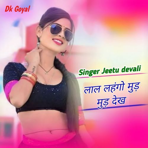 लाल लहंगो मुड़ मुड़ देख