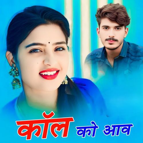 कॉल को आव