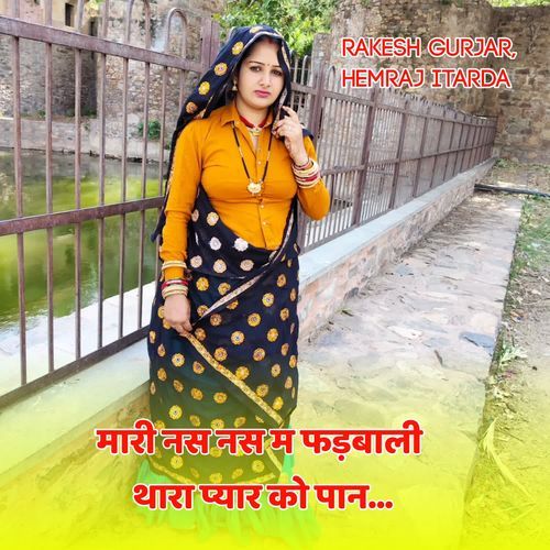 मारी नस नस म फड़बाली थारा प्यार को पान