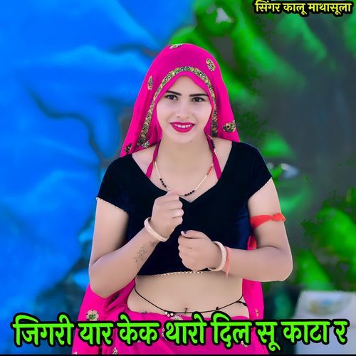 जिगरी यार केक थारो दिल सू काटा र