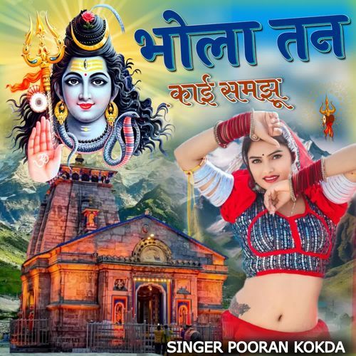 भोला तन काई समझू
