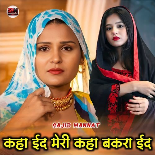 कहा ईद मेरी कहा बकरा ईद