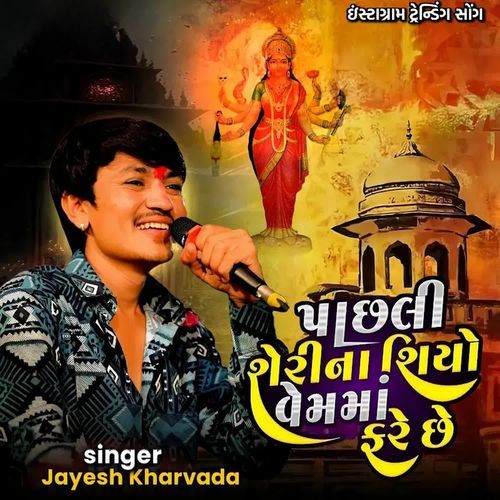 Pachali Sheri Shiyo Vem Ma Fary Cha