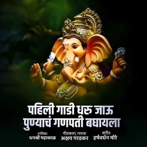 Pahili Gadi Dharu Jau Punyach Ganpati Baghayla