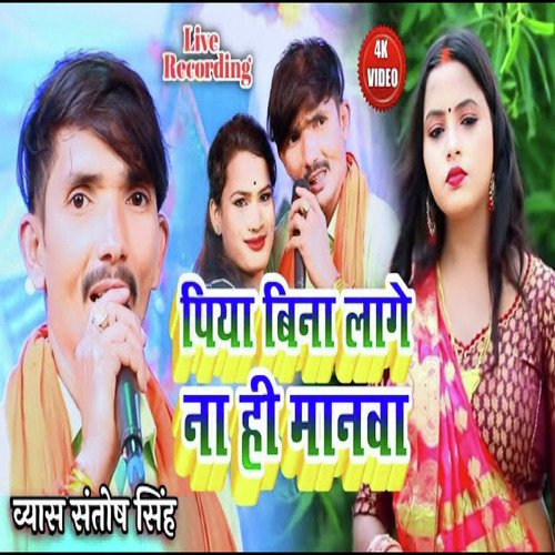 Piya Bina Lale Nahi Manawa (Bhojpuri)