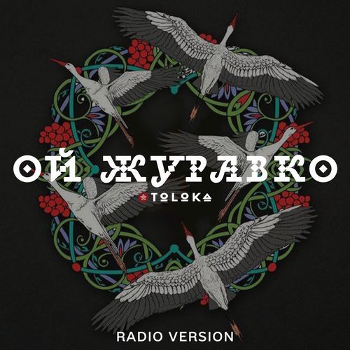 Ой, журавко (Radio Version)_poster_image