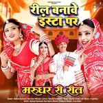 Reel Bnave Insta Par (Marudhar Ri Reet )