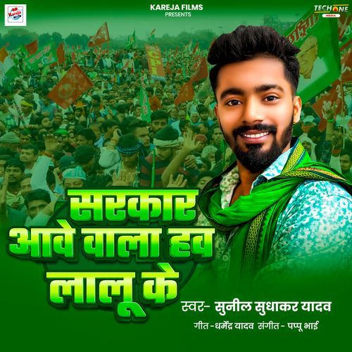 Sarkar Aawe Wala Hau Lalu Ke