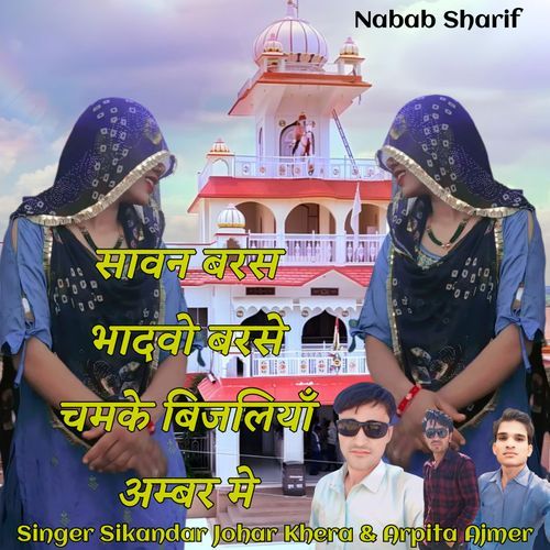 Sawan Baras Bhadwo Barse Chamke Bijliya Ambar Me