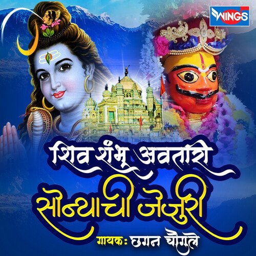 Shiv shambhu Avtari Sonyachi Jejuri