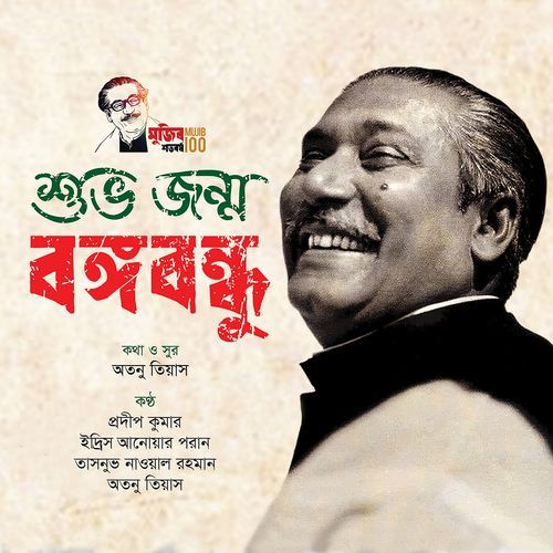 Shuvo Jonmo Bangabandhu