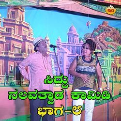 Siddu Nalavatvad Comedy, Pt. 8-AF8KfAFHdlw