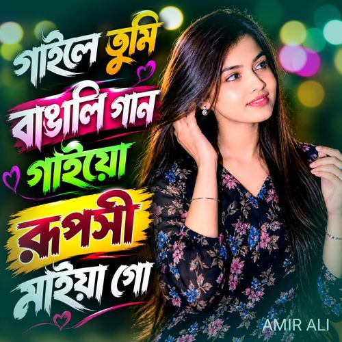গাইলে তুমি বাঙালি গান গাইয়ো রূপসী মাইয়া গো