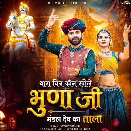 Thara Bin Kon Khole Bhuna Ji Mandal Dev Ka Tala