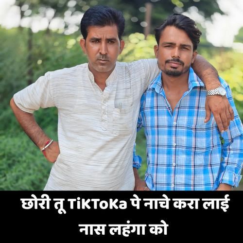 छोरी तू TiKToKa पे नाचे करा लाई नास लहंगा को