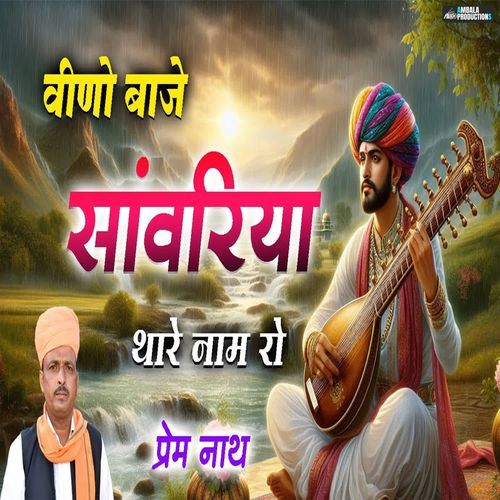 Veeno Baje Sanwariya Thare Naam Ro