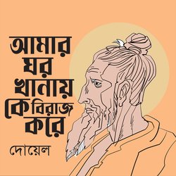 Amar Ghor Khanay Ke Buraj Kore-IwEOWBpAblc