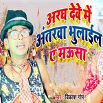 Aragh Dewe Me Antarwa Bhulail Ye Mausa