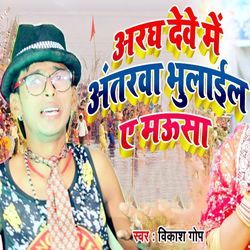Aragh Dewe Me Antarwa Bhulail Ye Mausa