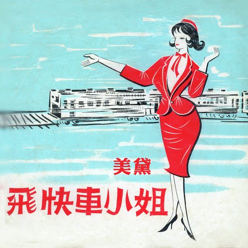 看著我