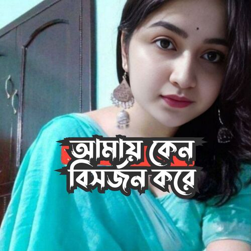 আমায় কেন বিসর্জন করে