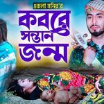 কবরে সন্তান জন্ম