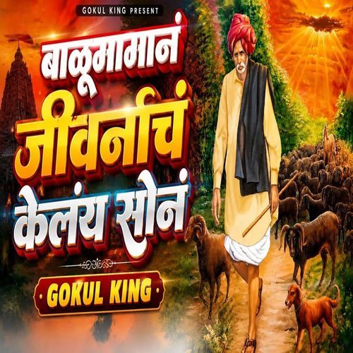 Balumaman Jivanach Kelay Son