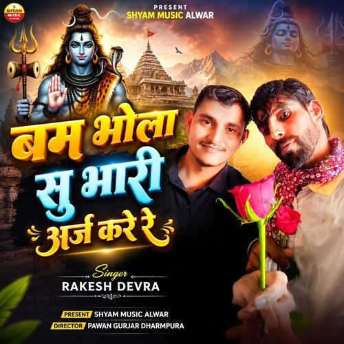 Bam Bhola Su Bhari Arj Kare re