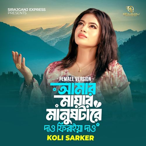 Bidhi Amar Moner Manush Tare Dao Firaiya Dao (Female version)