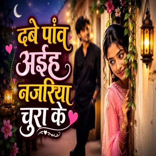 Dabe paon aiha najriya chura ke