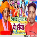 Devghar Ghumay Da Ye Saiya