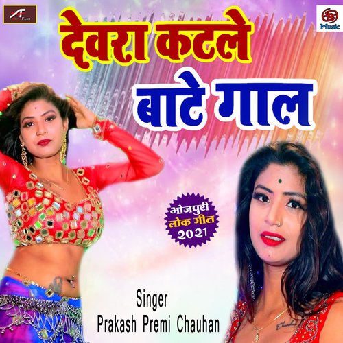 Devra Katle Bate Gaal (Bhojpuri)