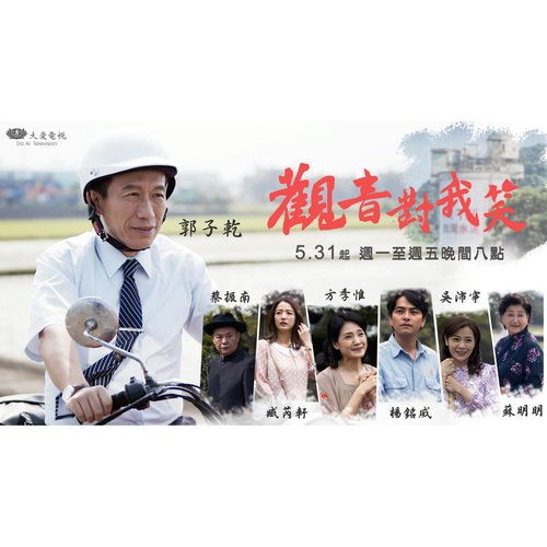 我挺你 (大愛劇場《觀音對我笑》主題曲)