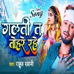 Galti Ta Tohare Rahe