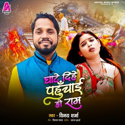 Ghate Dihe Pahuchai Ho Ram