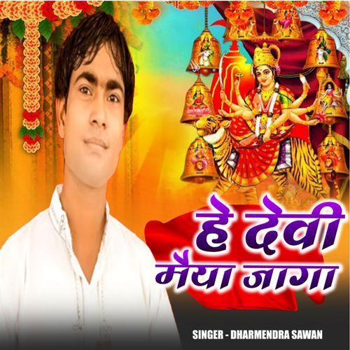 He Devi Maiya Jaga