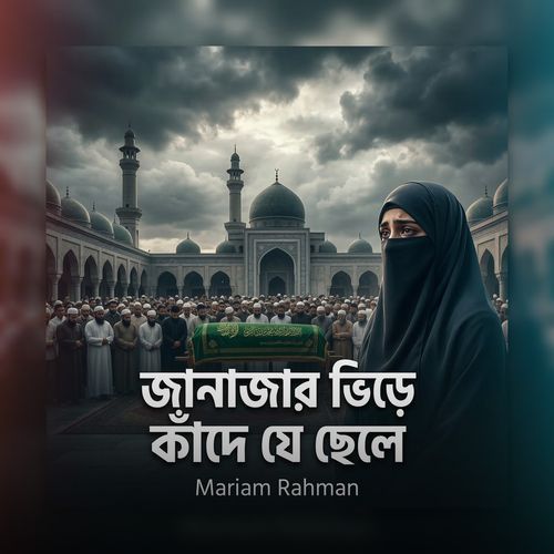 Janajar Bire Kande Je Chele