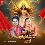 Kahe Log Bajhiniya Maai