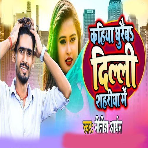 Kahiya Ghureba Delhi Sahariya Me