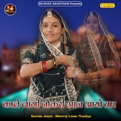 Kale Lagi Nokari Aaj Aayo Tar