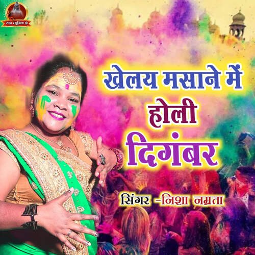 Khelay Masane Mein Holi Digambar