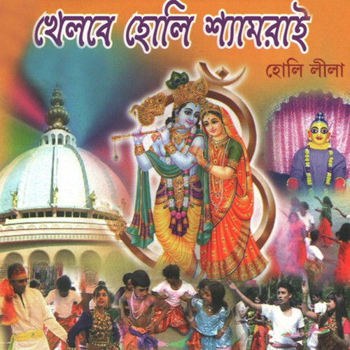 Khelbe Holi Shyamrai