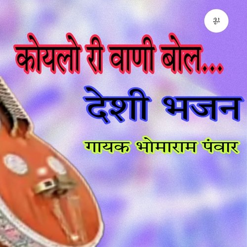 Koylo Ri Vaani Bol Deshi Bhajan