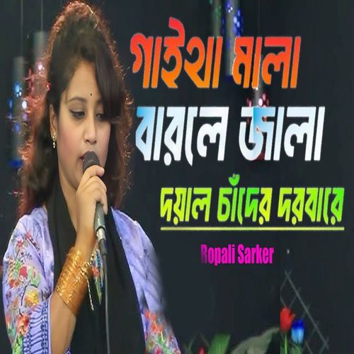 গাইথা মালা বাড়লো জালা