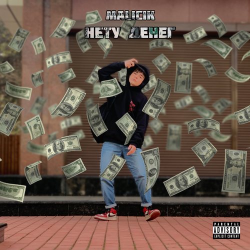 Нету денег cover art