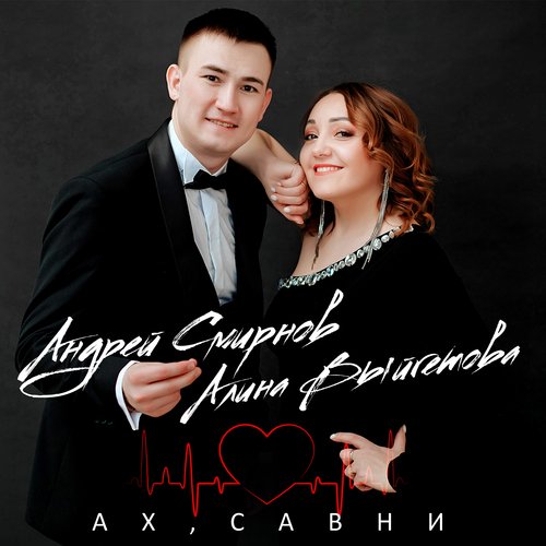 Ах, савни