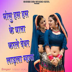 Mosu Has Has Ke Bata Karle Devar Ladla Mhara